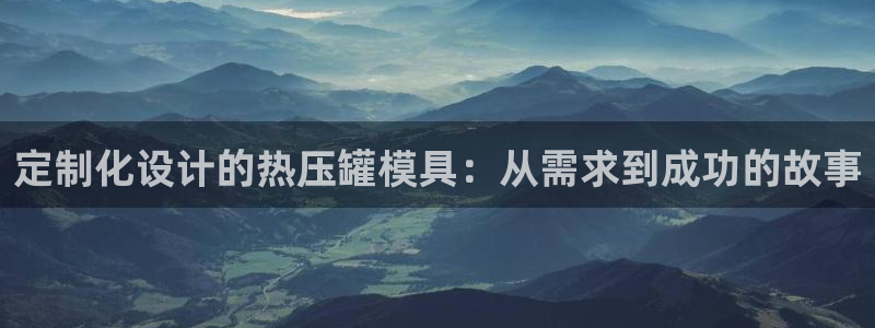 易倍单词app：定制化设计的热压罐模具：从需求到成功的故
