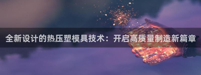 emc频率：全新设计的热压塑模具技术：开启高质量制造新篇