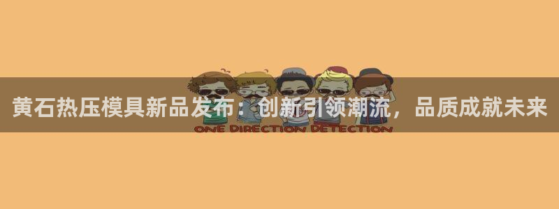 易倍达怎么样：黄石热压模具新品发布：创新引领潮流，品质成