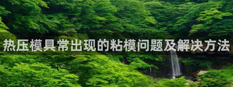 emc mcu：热压模具常出现的粘模问题及解决方法