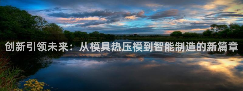 易倍申片：创新引领未来：从模具热压模到智能制造的新篇章