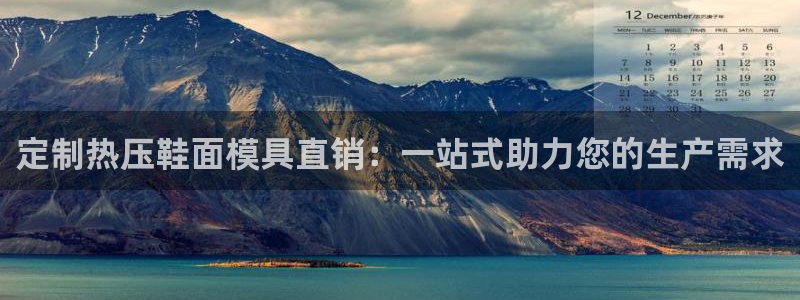 易倍申的副作用：定制热压鞋面模具直销：一站式助力您的生产