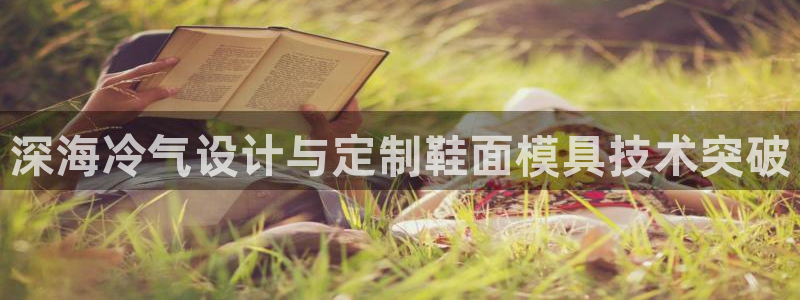 emc全站网页版：深海冷气设计与定制鞋面模具技术突破
