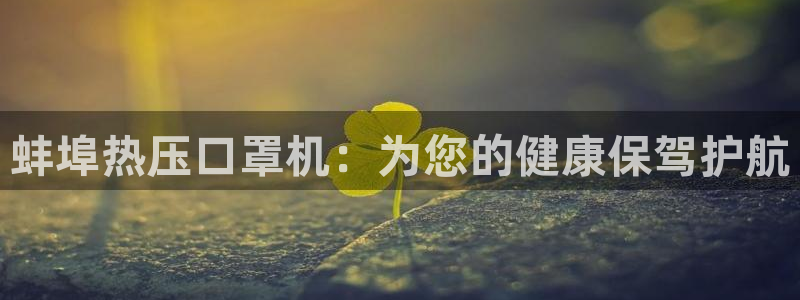 易倍申价格：蚌埠热压口罩机：为您的健康保驾护航