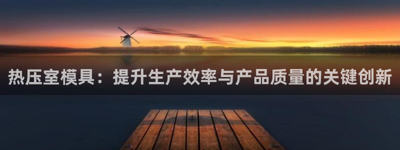 emcbet全站：热压室模具：提升生产效率与产品质量的关