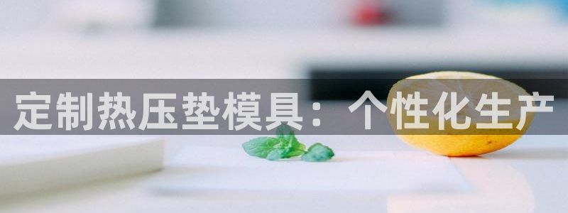 易倍申的副作用：定制热压垫模具：个性化生产