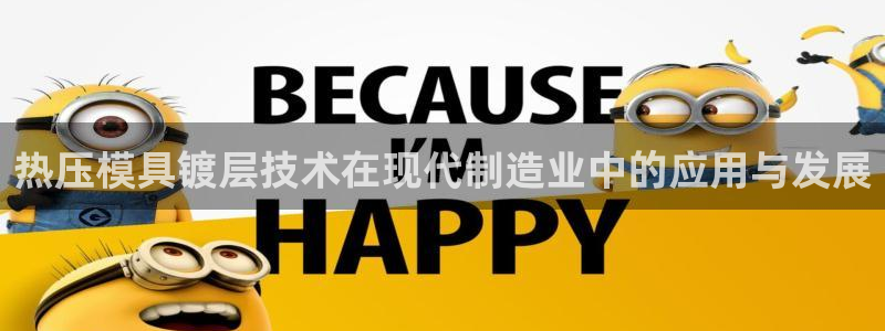 易倍达科技有限公司官网：热压模具镀层技术在现代制造业中的