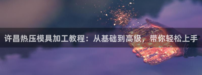 emc调试技巧：许昌热压模具加工教程：从基础到高级，带你