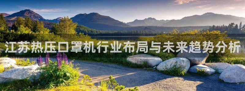 emc调试技巧：江苏热压口罩机行业布局与未来趋势分析