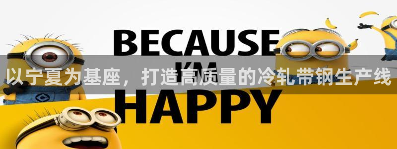 易倍emc网址网页版本登陆：以宁夏为基座，打造高质量的冷