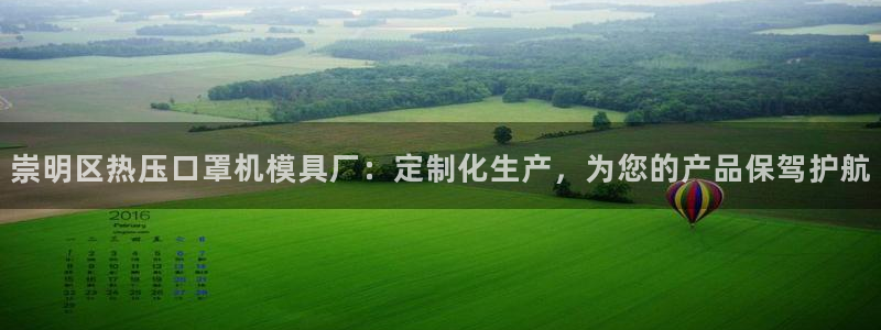 emc测试频率范围：崇明区热压口罩机模具厂：定制化生产，