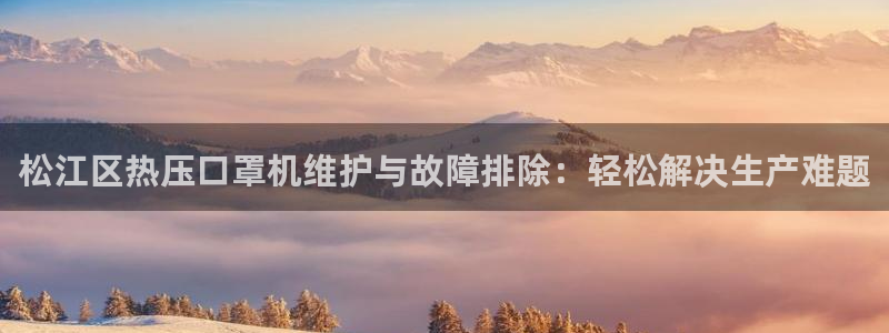 emc app下载：松江区热压口罩机维护与故障排除：轻松
