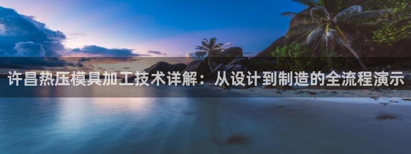 emc易倍官网首页进入：许昌热压模具加工技术详解：从设计