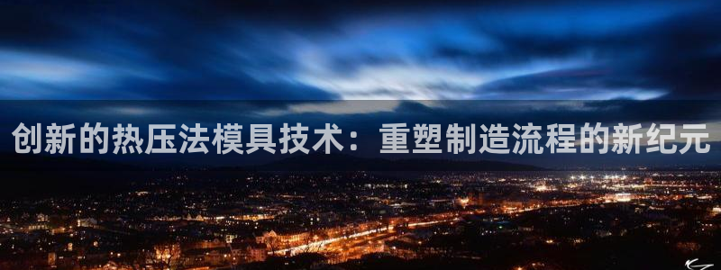 易倍申可以长期服用吗：创新的热压法模具技术：重塑制造流程