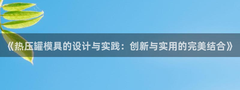 emc倍频只能是奇数倍吗：《热压罐模具的设计与实践：创新