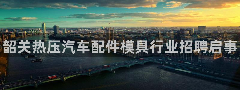四川易倍易企业管理有限公司：韶关热压汽车配件模具行业招聘