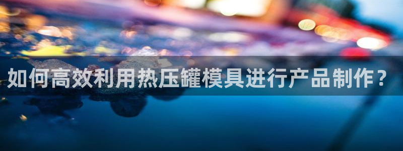 emc易倍首存500送球衣：如何高效利用热压罐模具进行产