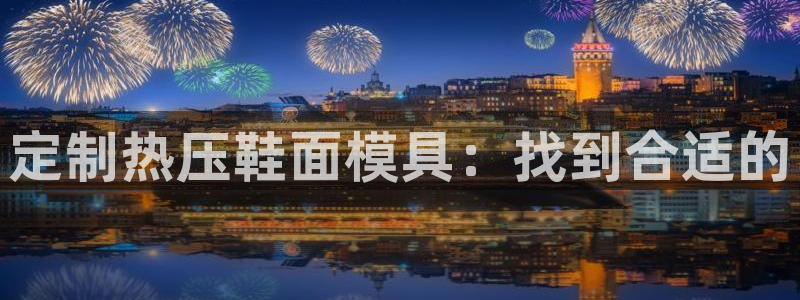 武汉易倍捷科技有限公司：定制热压鞋面模具：找到合适的