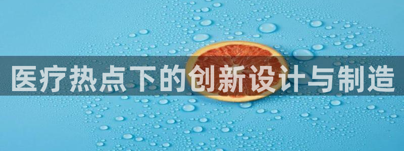 易倍申安理申区别：医疗热点下的创新设计与制造