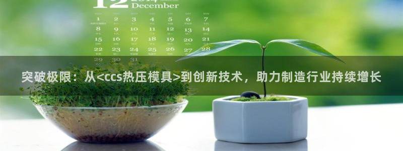 emc软件下载：突破极限：从<ccs热压模具>到创新技术