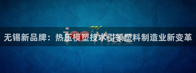易倍纤代餐奶昔怎么样：无锡新品牌：热压模塑技术引领塑料制