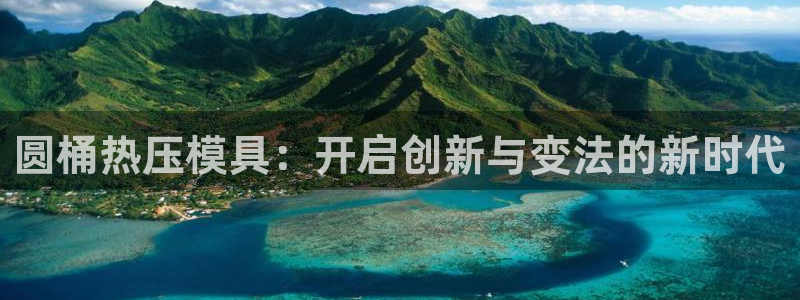 易倍申片说明书：圆桶热压模具：开启创新与变法的新时代