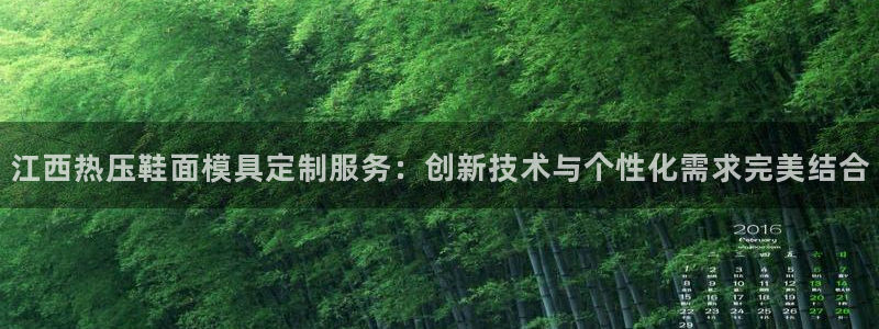 Emc易赔体育：江西热压鞋面模具定制服务：创新技术与个性