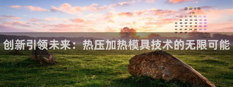 易倍下载：创新引领未来：热压加热模具技术的无限可能