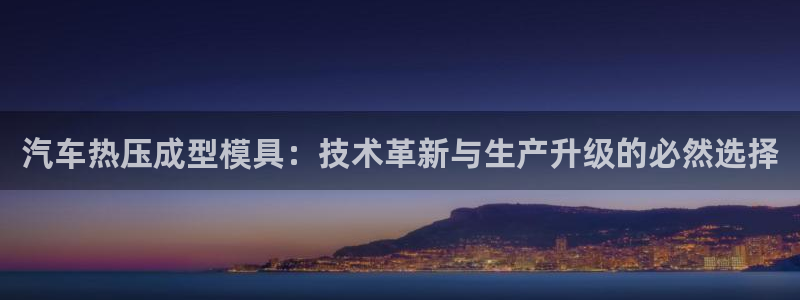 emc倍频：汽车热压成型模具：技术革新与生产升级的必然选