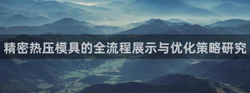 易倍达科技有限公司招聘：精密热压模具的全流程展示与优化策