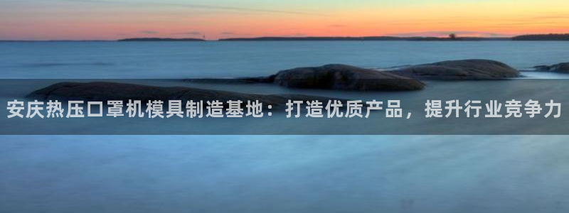 易倍纤价格：安庆热压口罩机模具制造基地：打造优质产品，提