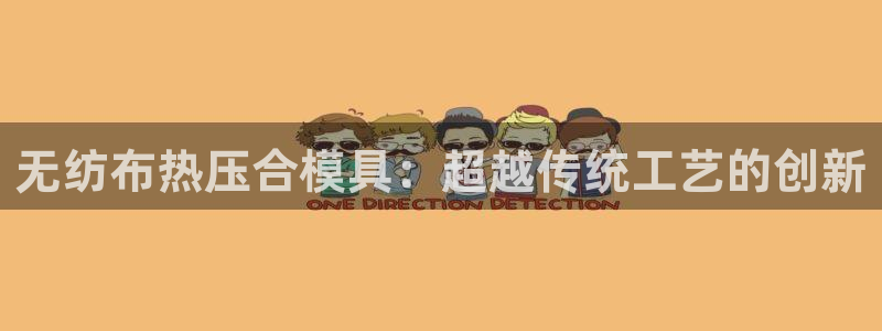 易倍达科技有限公司：无纺布热压合模具：超越传统工艺的创新