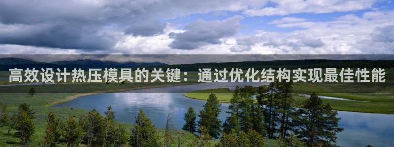 易倍申和易倍清的区别：高效设计热压模具的关键：通过优化结