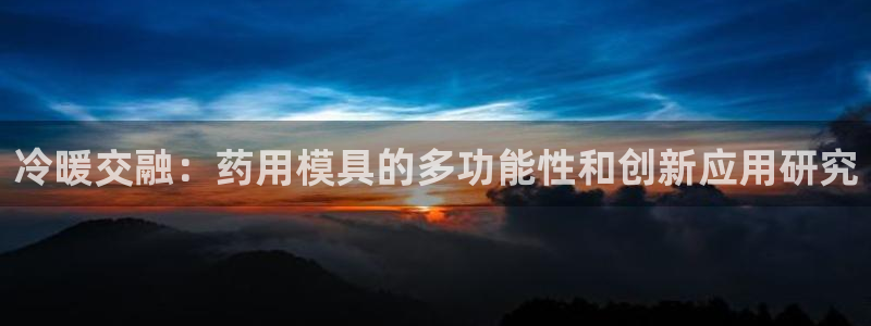 emc易倍官网app：冷暖交融：药用模具的多功能性和创新