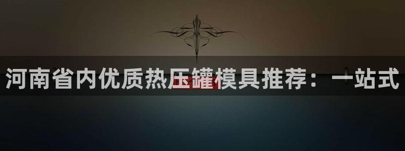 易倍纤使用方法：河南省内优质热压罐模具推荐：一站式