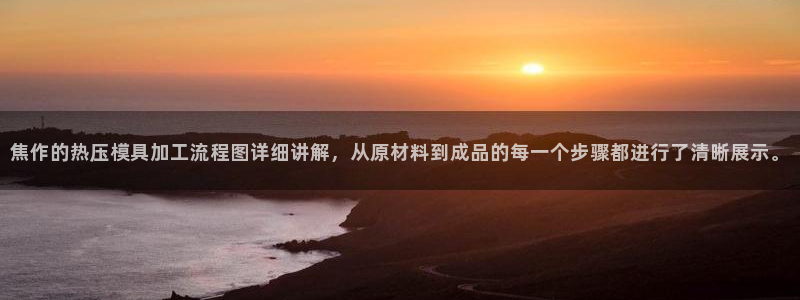 emc全站网页版：焦作的热压模具加工流程图详细讲解，从原
