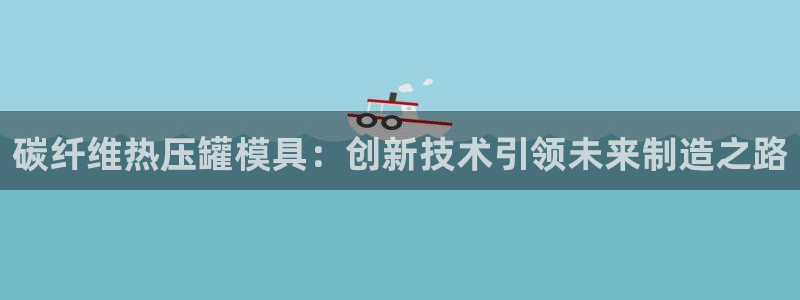 emc32软件使用说明：碳纤维热压罐模具：创新技术引领未